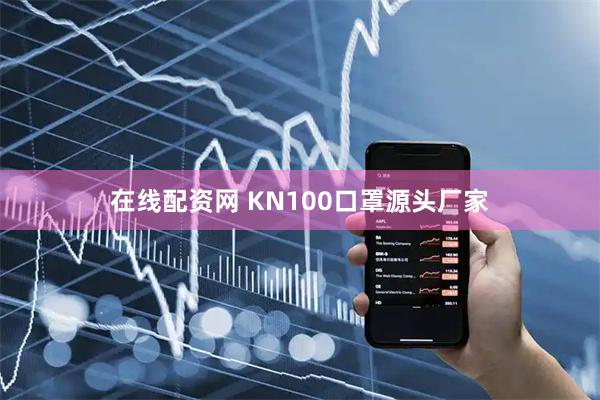 在线配资网 KN100口罩源头厂家